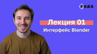 Интерфейс Blender — Лекция 01 — 3D для всех