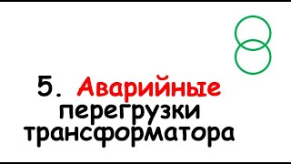 5. Аварийные перегрузки трансформатора