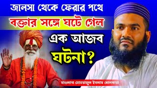 জালসা থেকে ফেরার পথে এক সাধুর সঙ্গে ঘটে গেল এক আজব ঘটনা | Maulana Momtajul Islam Irfani Kolkata