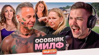 ОСОБНЯК МИЛФ - ПОХОТЛИВЫЙ ПОВАР..