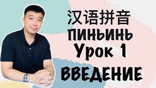 С чего начать учить китайский язык. Пиньинь拼音. Урок №1 Введение