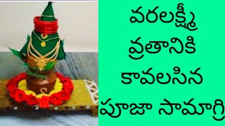 వరలక్ష్మీ వ్రతం పూజా సామాగ్రి|Varalakshmi vratham pooja samagri|Varalakshmi vratham pooja items