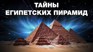 "Тайны египетских пирамид". Виталий Сундаков