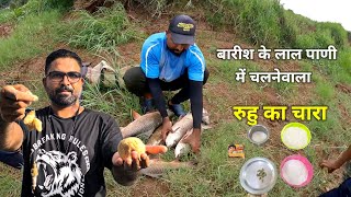 बारीश के लाल पाणी में रुहु का नं 1चारा,Rohu Fishing Bait, Singal Hook Bait, Rainy Season Bait