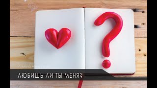 Любишь ли ты Меня?