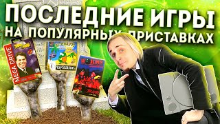 Последние игры на приставках: Dendy, Sega, Playstation