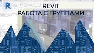 REVIT. Работа с группами!