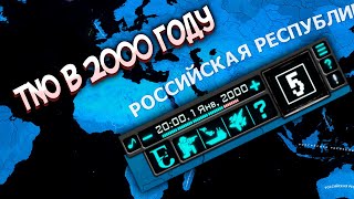 Я ДОИГРАЛ ДО 2000 ГОДА В TNO И ТЕПЕРЬ МНЕ ПЛОХО - HOI4