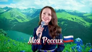 Моя Россия 🇷🇺 (музыка: Е.Коновалов, стихи.: Е.Коновалов и И.Демидова) исп.: Наталья Дозорова