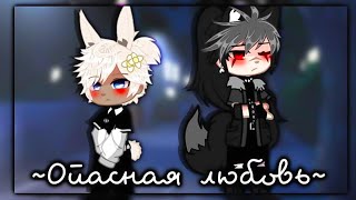 ⭐️ОЗВУЧКА💙ЯОЙ💙мини фильм | Опасная любовь💘ВСЕ СЕРИИ [gacha life/гача лайф]