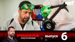 Решала | Выпуск 6 | Новый сезон