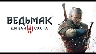 Дикая охота #5 ► Ведьмак 3 Дикая охота на сложности в усмерть