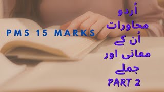 | محاورات معنی اور جملے | muhawrat series part 2 #muhawrat