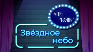 Познавательный мультфильм «А ты знаешь?». Звездное небо