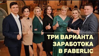 Три варианта заработка с Faberlic