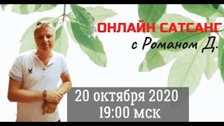 Сатсанг от 20.10.20 / Просветление / Реализация / Пробуждение / Истинное Я / Я есть ТО /