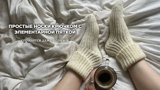 ПРОСТЫЕ НОСКИ КРЮЧКОМ | элементарная пятка, эластичный набор и двусторонний рисунок