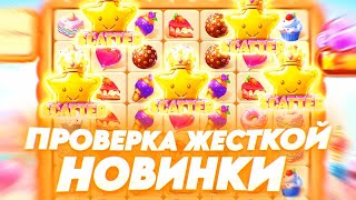 ПРОВЕРКА ЖЕСТКОЙ НОВИНКИ SWEET KINGDOM НА 150.000! ALL IN И ЗАНОСЫ НЕДЕЛИ ОНЛАЙН