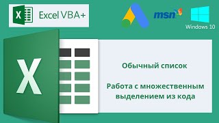 VBA Excel 18(Мастерский курс)Обычный список, Работа с множественным выделением из кода