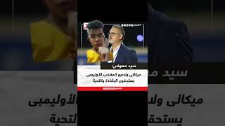 سيد معوض: ميكالى ولاعبو المنتخب الأوليمبى يستحقون الإشادة والتحية|مخترع الترند|2024