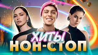 ХИТЫ НОН-СТОП | Zivert, Artik & Asti, Хабиб, MIA BOYKA, Лолита