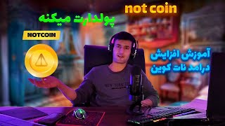 نات کوین و سریعترین راه افزایش درآمد نات کوین |‌ NotCoin Telegram