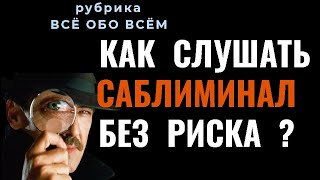 💬РУБРИКА "ВСЁ ОБО ВСЁМ" - КАК ОБЕЗОПАСИТЬ СЕБЯ ОТ МАНИПУЛЯЦИЙ И ПРОВЕРИТЬ ТЕКСТ САБЛИМИНАЛА