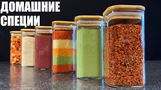 Их в магазине НЕ КУПИШЬ - ДОМАШНИЕ ПРИПРАВЫ для идеальной готовки