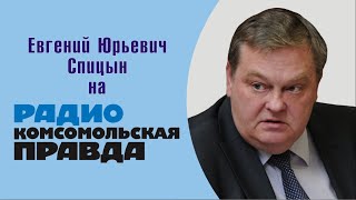 "О троцкизме Хрущева, его реформах и семье". Е.Ю.Спицын на радио Ком.правда в программе Союзное вече