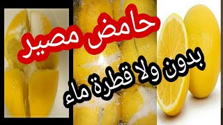 حامض  🍋مرقد بدون ولا حتى نقطة ديال الماء👍💗