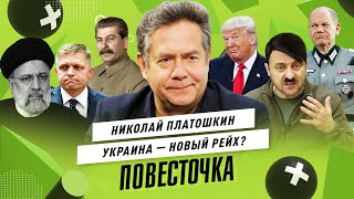 НИКОЛАЙ ПЛАТОШКИН: «Нацизм никуда не уходил» / Покушение на Фицо / Крушение вертолёта с Раиси