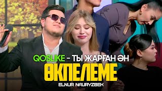 Elnur Nauryzbek - Өкпелеме / QosLike-ты жарған ӘН! 2023