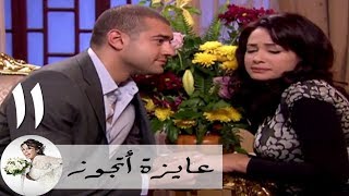 مسلسل عايزة اتجوز - الحلقة 11 | هند صبري - ام محروس - عمرو يوسف