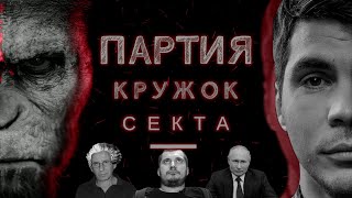 СЕКТА \ КРУЖОК \ ПАРТИЯ | + ПУТИН | + ПАША ТЕХНИК | + ПЛЮШКИ | + Пётр Балаев | 57 инстинктов партии