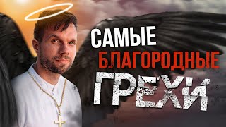 Твои скрытые пороки, которые ненавидит Бог!