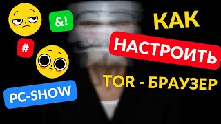 TOR BROWSER | Настройка браузера ! Первый шаг к настоящей анонимности в сети