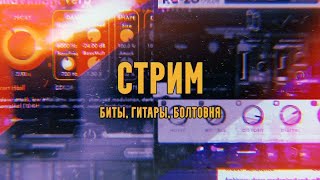 [СТРИМ] Биты, Гитары, Болтовня (FL Studio)