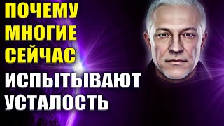 Почему многие сейчас испытывают усталость