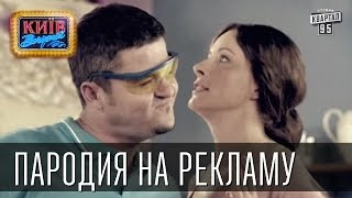 Реклама | Пороблено в Украине, пародия 2014