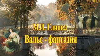 М. И. Глинка "Вальс -  фантазия" Самая красивая музыка Любви!