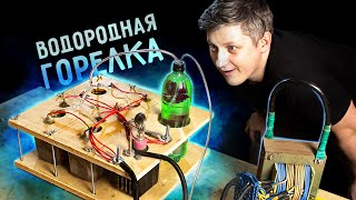 🔥 Простейший ЭЛЕКТРОЛИЗЕР из мочалок. ВОДОРОДНАЯ ГОРЕЛКА своими руками @ognennoetv