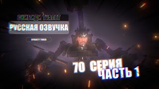 Дубляж СКИБИДИ ТУАЛЕТ 70 (1 часть) | Русская озвучка SKIBIDI TOILET часть #42