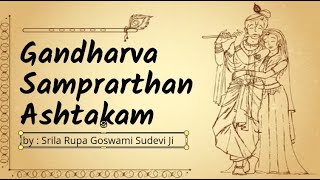 गन्धर्व सम्प्रथन अष्टकम | Gandharva Samprarthan Ashtakam | Srila Rupa Goswami Sudevi Ji