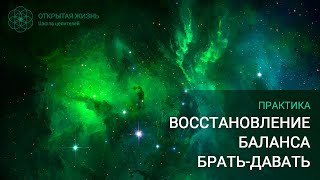 Практика "Восстановление баланса Брать-Давать"