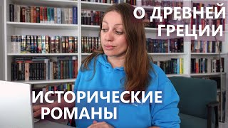 ИСТОРИЧЕСКИЕ РОМАНЫ О ДРЕВНЕЙ ГРЕЦИИ 📖🪶