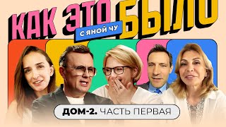 «Дом-2»: Постанова или нет? Рождение самого скандального реалити | КАК ЭТО БЫЛО С ЯНОЙ ЧУРИКОВОЙ