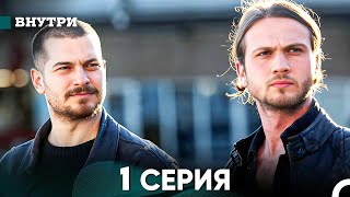 Внутри 1 серия (русский дубляж) FULL HD