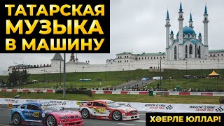 ТАТАРСКАЯ МУЗЫКА В МАШИНУ  (Подборка)