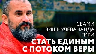 Сатсанг - Стать Единым с Потоком Веры. Свами Вишнудевананда Гири.