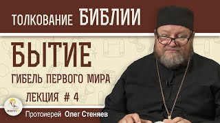 Гибель первого мира. Книга Бытие Лекция 4/5. Протоиерей Олег Стеняев. Толкование Библии Ветхий Завет